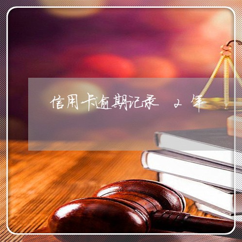 信用卡逾期记录 2年